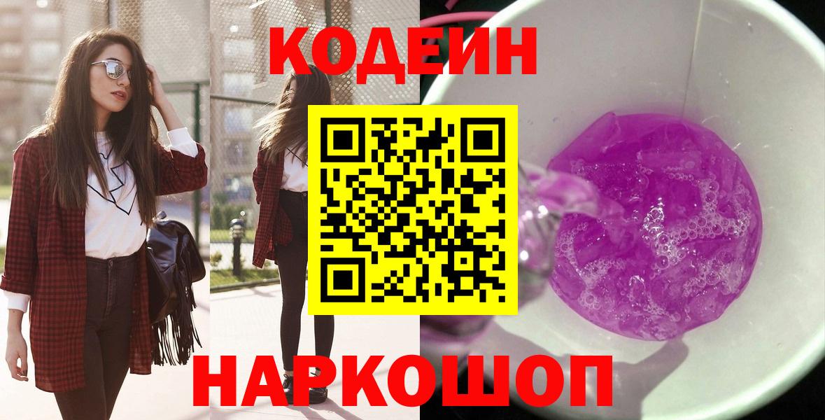 Кольчугино  Кодеин Purple Drank  Вход с VPN 